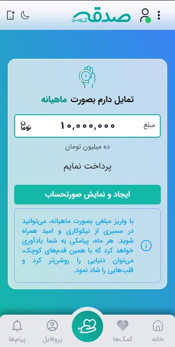 صدقه آنلاین- اپلیکیشن